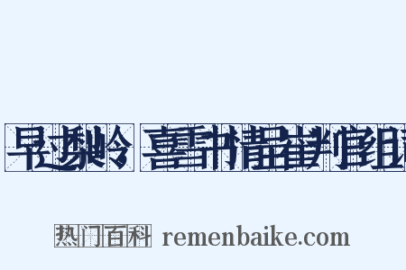 早过梨岭，喜雪书情呈崔判官组词是什么意思的图片